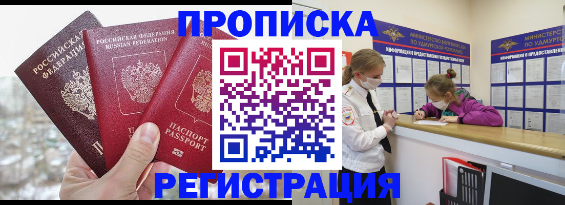 прописка в Симферополе