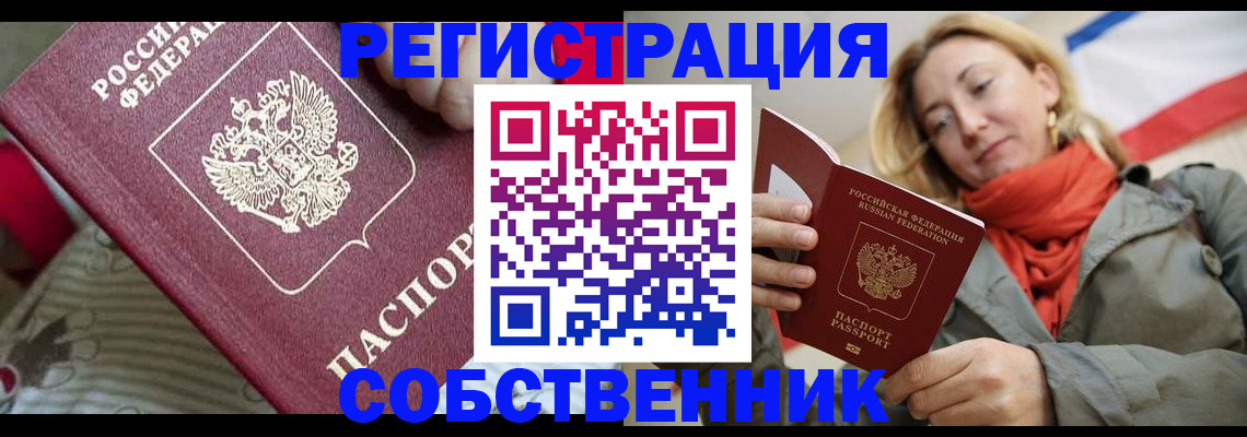 временная регистрация купить в Симферополе